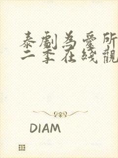 泰剧为爱所困第二季在线观看全集