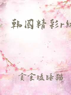 韩国精彩r级