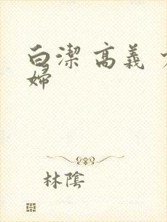 白洁 高义 少妇
