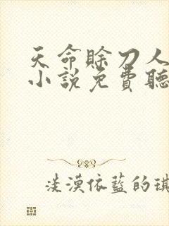 天命赊刀人有声小说免费听书