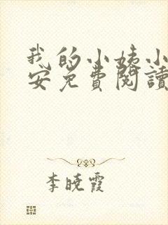 我的小姨小说陈安免费阅读
