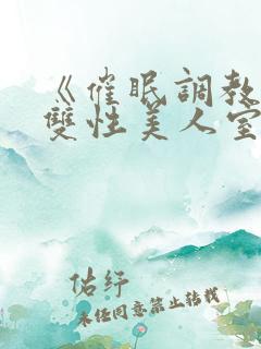 《催眠调教高冷双性美人室友》