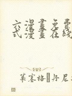 六漫画免费下拉式漫画在线阅读