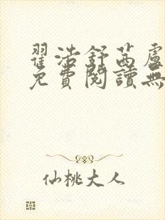 翟浩舒茜卢念雪免费阅读无弹窗笔趣阁