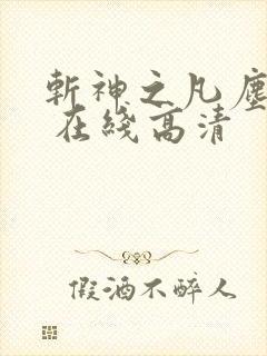 斩神之凡尘神域 在线高清