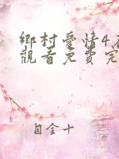 乡村爱情4在线观看免费完整版高清