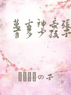 万古神帝张若尘有多少孩子