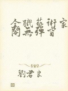 全职艺术家笔趣阁无弹窗