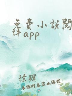 免费小说阅读软件app