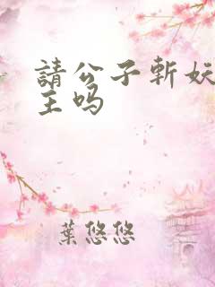 请公子斩妖有女主吗
