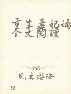 重生毒妃娇又甜全文阅读