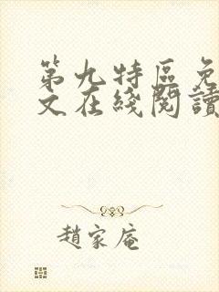 第九特区免费全文在线阅读