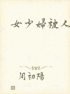 女少妇被人插