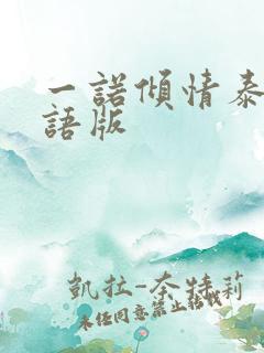 一诺倾情泰剧国语版