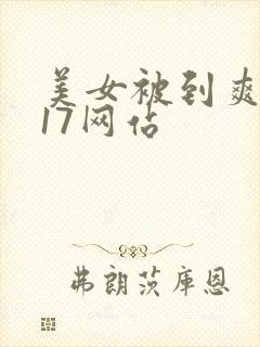 美女被到爽高潮17网站