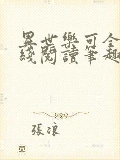 异世乐可全文在线阅读笔趣阁