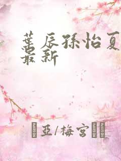 叶辰孙怡夏若雪最新