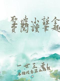 圣墟小说全文免费阅读笔趣阁