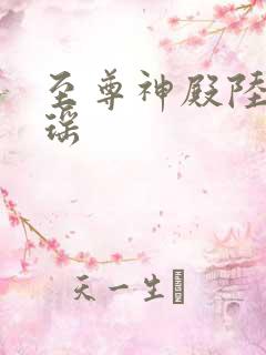 至尊神殿陆鸣陆瑶