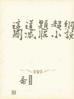 这道题超纲了无删减版小说