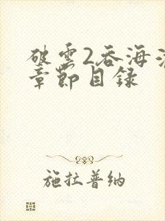 破云2吞海淮上章节目录