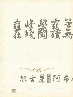 巅峰学霸笔趣阁在线阅读无弹窗