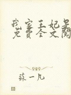 我家王妃是逗比免费全文阅读