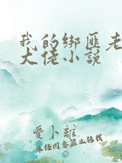 我的绑匪老公是大佬小说