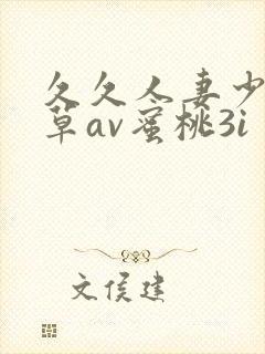 久久人妻少妇嫩草av蜜桃3i