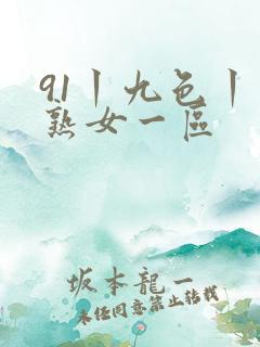 91丨九色丨老熟女一区