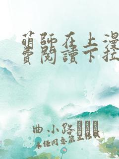 萌师在上漫画免费阅读下拉式六漫画星球