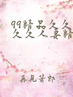 99精品久久久久久人妻精品