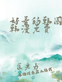 好看的韩国漫画韩漫免费