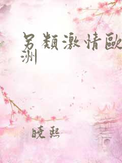 另类激情欧美亚洲