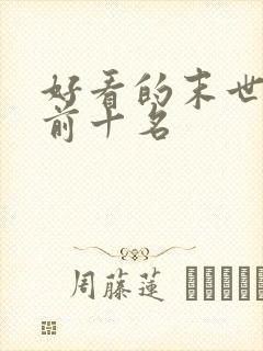 好看的末世小说前十名