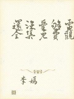 还没爱够电视剧全集免费观看