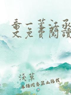 乔一茉江承砚全文免费阅读