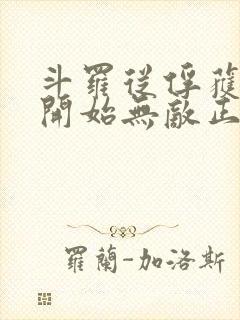 斗罗从俘获女神开始无敌正版阅读