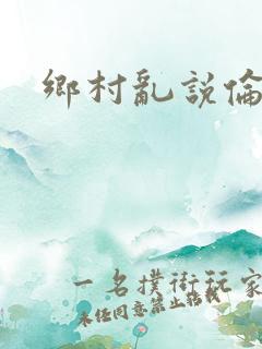 乡村乱说伦小说