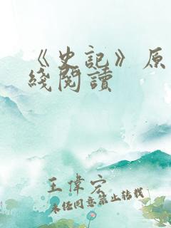 《史记》原文在线阅读