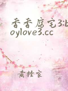 香香腐宅3:boylove3.cc