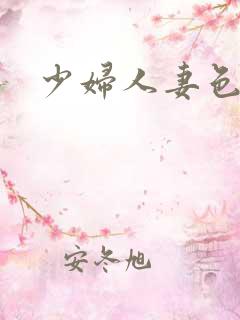 少妇人妻色图