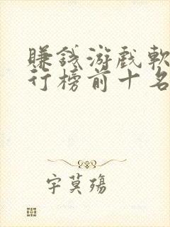 赚钱游戏软件排行榜前十名