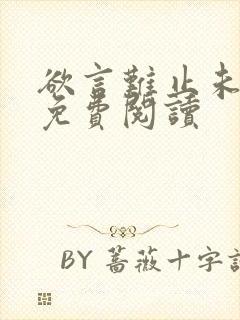 欲言难止未删减免费阅读