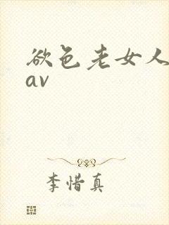 欲色老女人啪啪av