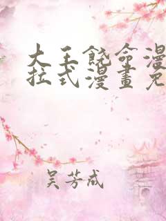 大王饶命漫画下拉式漫画免费