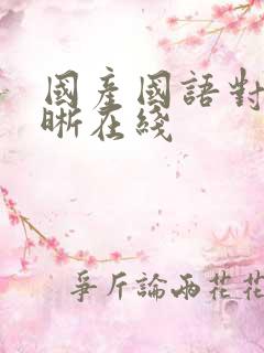 国产国语对白清晰在线