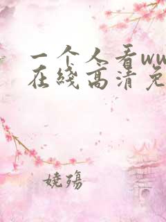 一个人看www在线高清免费看