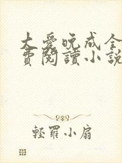 大爱晚成全文免费阅读小说