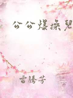 公公爆操儿媳